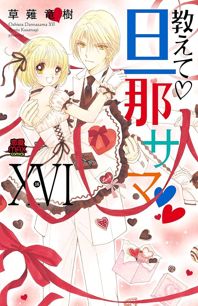 【中古】 教えて・旦那サマ ６/秋田書店/草薙竜樹 教えて 旦那サマ XIII (MIU恋愛MAXコミックス) | 草薙竜樹 |本